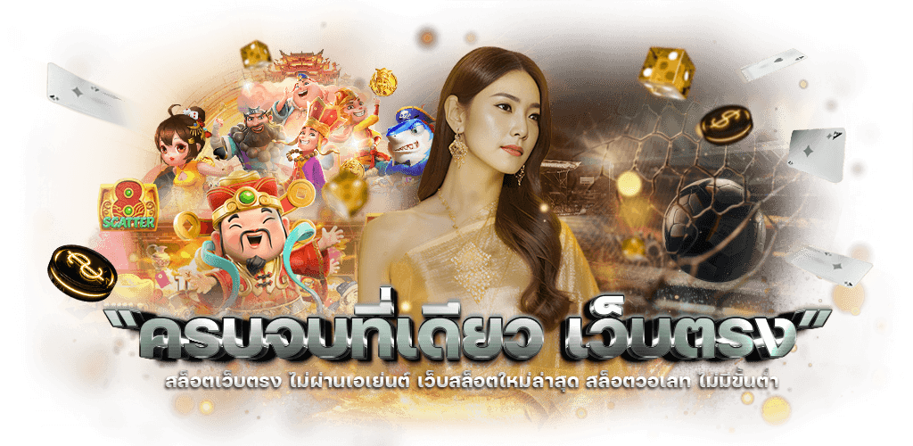 ss168 เว็บเดิมพันออนไลน์ครบวงจร สล็อต บาคาร่า แทงบอล จ่ายจริงทุกยอด